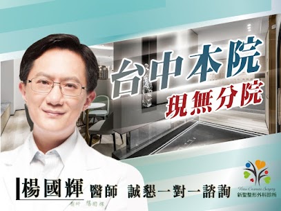 台北新聖整形外科診所 台北新聖整形外科診所